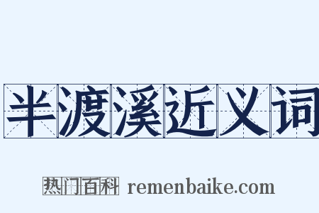 半渡溪近义词是什么意思的图片